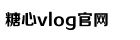 糖心vlog国产剧免费观看